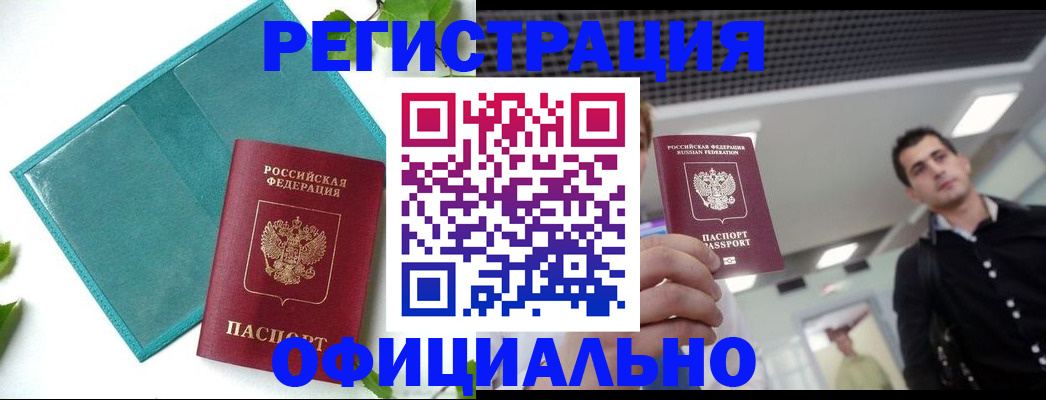 купить прописку в Адыгее